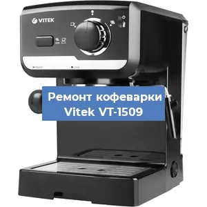Чистка кофемашины Vitek VT-1509 от накипи в Челябинске